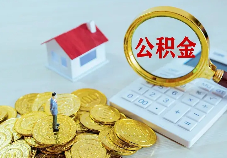 邵阳离职后如何取出公积金（离职了怎么取公积金）