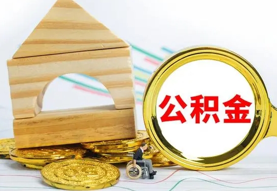 邵阳离职后如何取出公积金（离职了怎么取公积金）